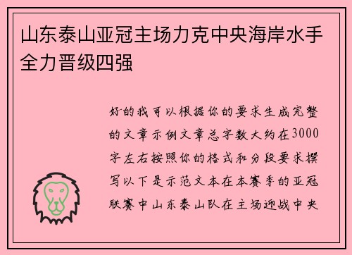 山东泰山亚冠主场力克中央海岸水手全力晋级四强
