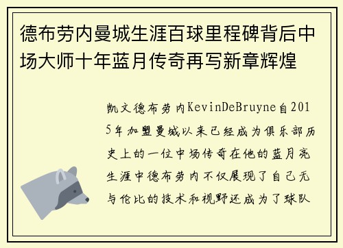 德布劳内曼城生涯百球里程碑背后中场大师十年蓝月传奇再写新章辉煌