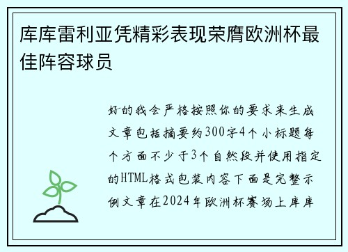 库库雷利亚凭精彩表现荣膺欧洲杯最佳阵容球员