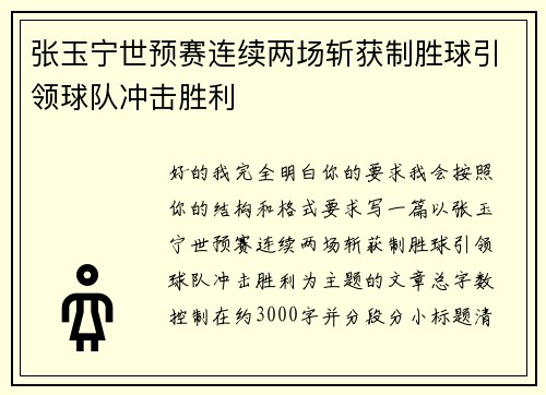 张玉宁世预赛连续两场斩获制胜球引领球队冲击胜利