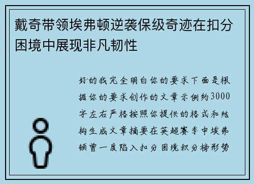 戴奇带领埃弗顿逆袭保级奇迹在扣分困境中展现非凡韧性