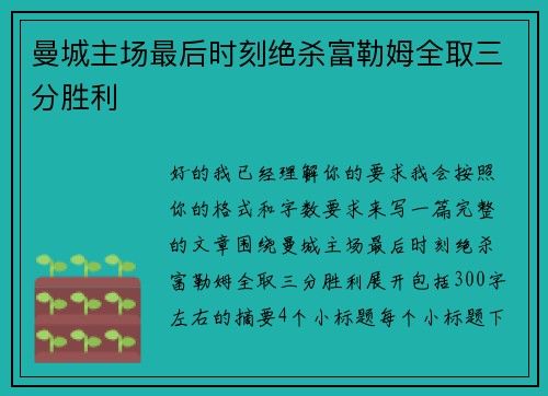 曼城主场最后时刻绝杀富勒姆全取三分胜利