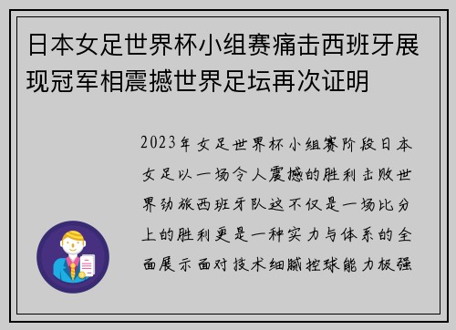 日本女足世界杯小组赛痛击西班牙展现冠军相震撼世界足坛再次证明