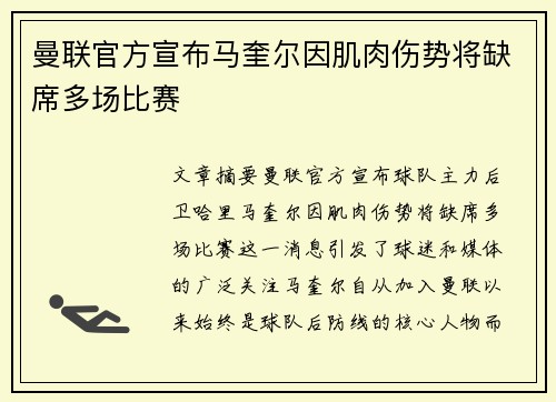 曼联官方宣布马奎尔因肌肉伤势将缺席多场比赛