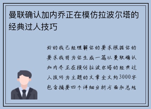 曼联确认加内乔正在模仿拉波尔塔的经典过人技巧