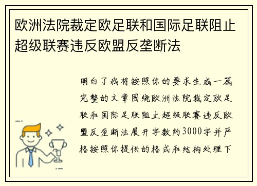 欧洲法院裁定欧足联和国际足联阻止超级联赛违反欧盟反垄断法 欧洲法院裁定欧足联和国际足联阻止超级联赛违反欧盟反垄断法
