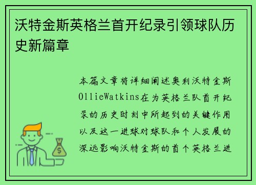 沃特金斯英格兰首开纪录引领球队历史新篇章 沃特金斯英格兰首开纪录引领球队历史新篇章
