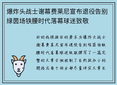 爆炸头战士谢幕费莱尼宣布退役告别绿茵场铁腰时代落幕球迷致敬