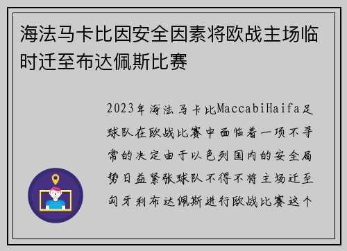 海法马卡比因安全因素将欧战主场临时迁至布达佩斯比赛 海法马卡比因安全因素将欧战主场临时迁至布达佩斯比赛