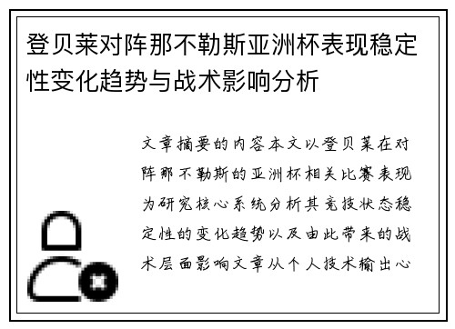 登贝莱对阵那不勒斯亚洲杯表现稳定性变化趋势与战术影响分析