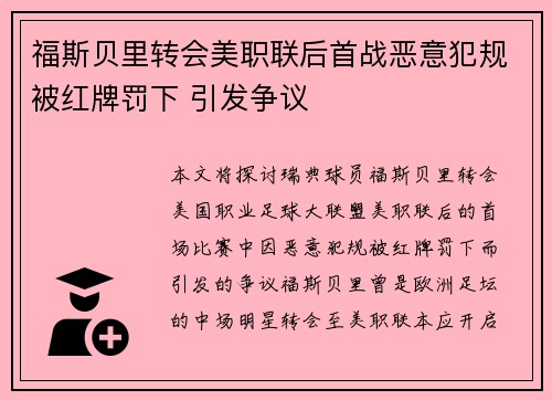 福斯贝里转会美职联后首战恶意犯规被红牌罚下 引发争议