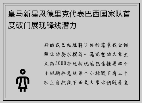 皇马新星恩德里克代表巴西国家队首度破门展现锋线潜力