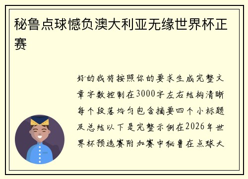 秘鲁点球憾负澳大利亚无缘世界杯正赛 秘鲁点球憾负澳大利亚无缘世界杯正赛