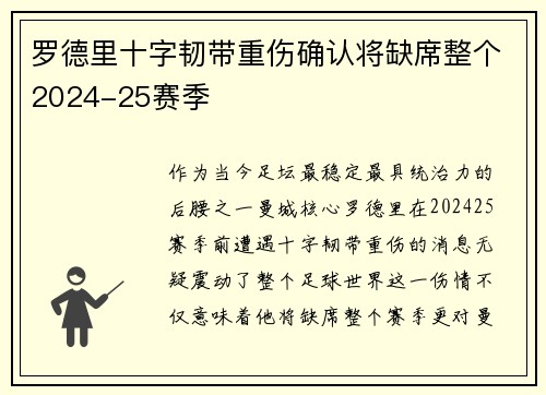 罗德里十字韧带重伤确认将缺席整个2024-25赛季 罗德里十字韧带重伤确认将缺席整个2024-25赛季