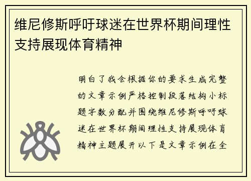 维尼修斯呼吁球迷在世界杯期间理性支持展现体育精神 维尼修斯呼吁球迷在世界杯期间理性支持展现体育精神