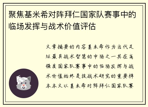 聚焦基米希对阵拜仁国家队赛事中的临场发挥与战术价值评估