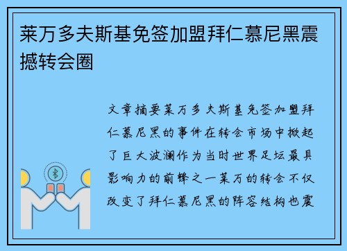莱万多夫斯基免签加盟拜仁慕尼黑震撼转会圈 莱万多夫斯基免签加盟拜仁慕尼黑震撼转会圈