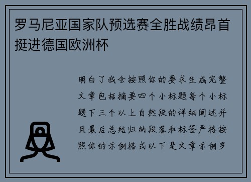 罗马尼亚国家队预选赛全胜战绩昂首挺进德国欧洲杯