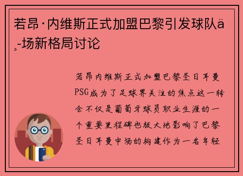 若昂·内维斯正式加盟巴黎引发球队中场新格局讨论