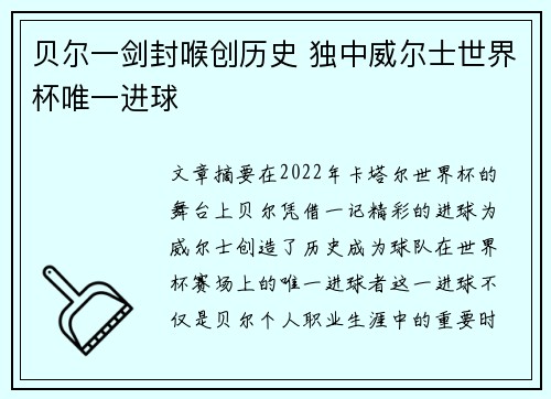 贝尔一剑封喉创历史 独中威尔士世界杯唯一进球 贝尔一剑封喉创历史 独中威尔士世界杯唯一进球