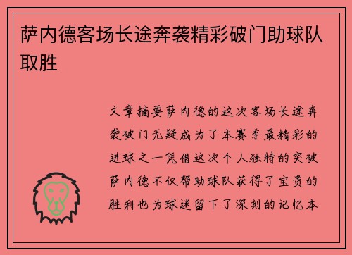 萨内德客场长途奔袭精彩破门助球队取胜 萨内德客场长途奔袭精彩破门助球队取胜