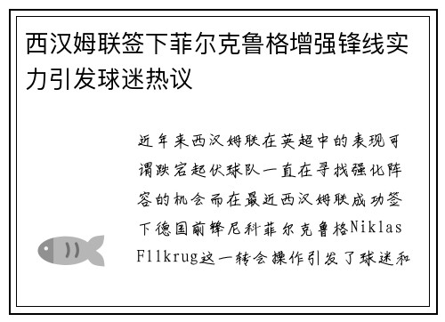 西汉姆联签下菲尔克鲁格增强锋线实力引发球迷热议 西汉姆联签下菲尔克鲁格增强锋线实力引发球迷热议