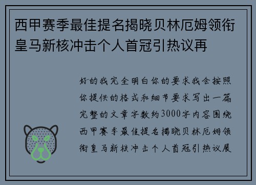 西甲赛季最佳提名揭晓贝林厄姆领衔皇马新核冲击个人首冠引热议再