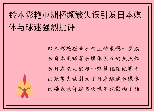 铃木彩艳亚洲杯频繁失误引发日本媒体与球迷强烈批评