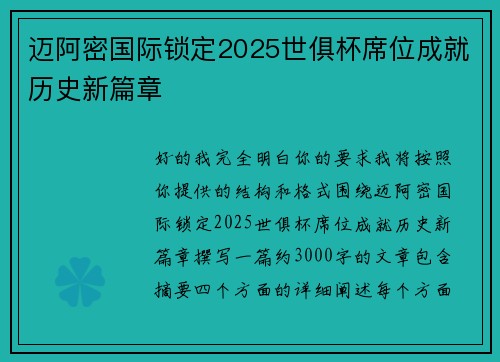迈阿密国际锁定2025世俱杯席位成就历史新篇章