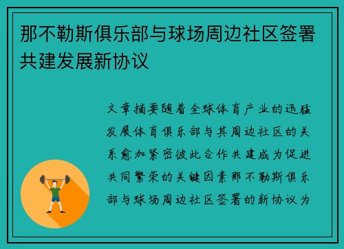 那不勒斯俱乐部与球场周边社区签署共建发展新协议