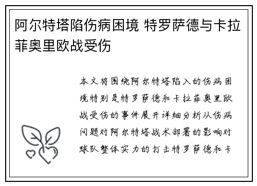 阿尔特塔陷伤病困境 特罗萨德与卡拉菲奥里欧战受伤