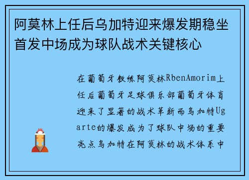 阿莫林上任后乌加特迎来爆发期稳坐首发中场成为球队战术关键核心