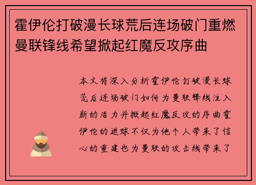 霍伊伦打破漫长球荒后连场破门重燃曼联锋线希望掀起红魔反攻序曲