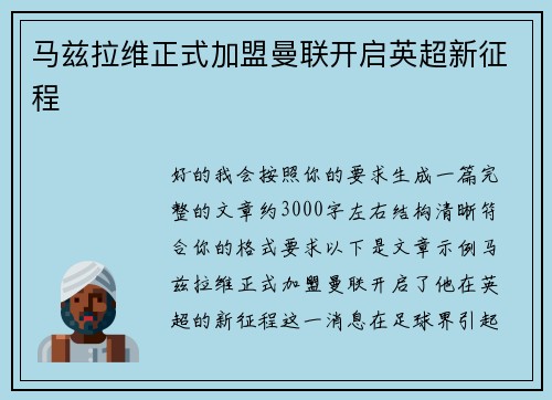 马兹拉维正式加盟曼联开启英超新征程